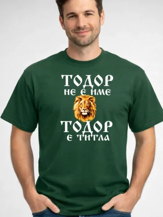 Тениски за Тодоров ден