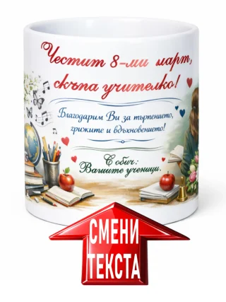 Чаша Честит 8-ми март, скъпа учителко.