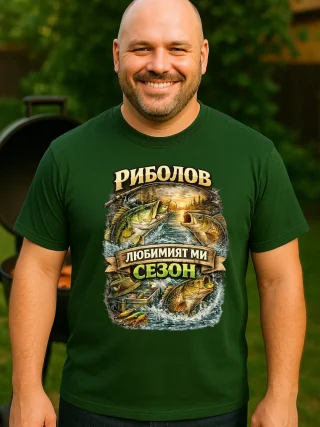 Тениска Риболов любимият ми сезон 2.