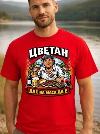 Тениска Цветан да е на маса да е.