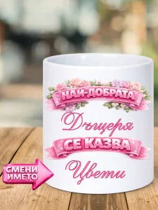 Чаша Най-добрата МАЙКА / ДЪЩЕРЯ / КОЛЕЖКА / БАБА.