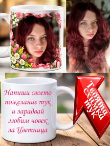 Чаша с ваши текст и снимка за Цветница.