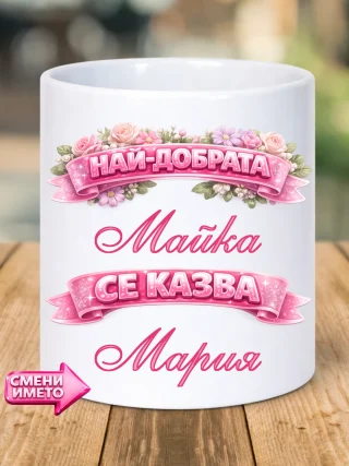 Чаша Най-добрата МАЙКА / ДЪЩЕРЯ / КОЛЕЖКА / БАБА.