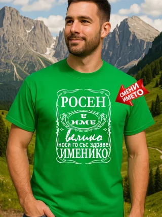 Тениска Росен е име велико.