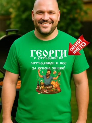Тениска Георги е хитър.