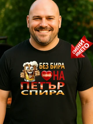 Тениска Без бира сърцето на Петър спира.