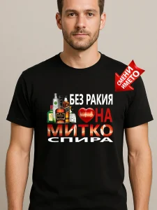 Тениска Без ракия сърцето на Митко спира.