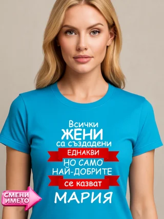 Тениска Всички жени са създадени еднакви - Мария.