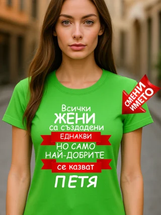Тениска Всички жени са създадени еднакви - Петя.