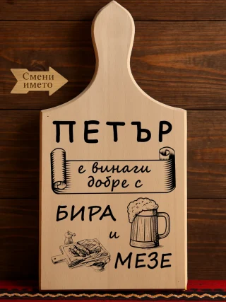 Гравирана дъска Петър е винаги добре.