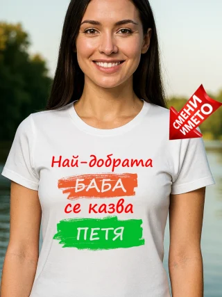 Тениска с надпис Най-добрата /ваш текст/ се казва /ваше име/