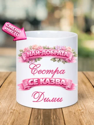 Чаша Най-добрата МАЙКА / ДЪЩЕРЯ / КОЛЕЖКА / БАБА.