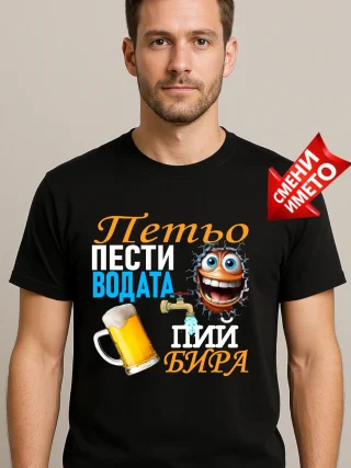Тениска Петьо пести водата + изтрещялник.