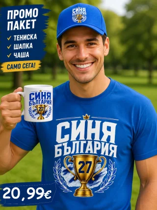 Промопакет Синя България тениска+чаша+шапка.