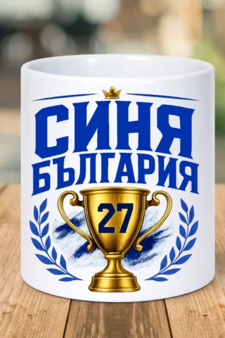 Чаша Синя България.