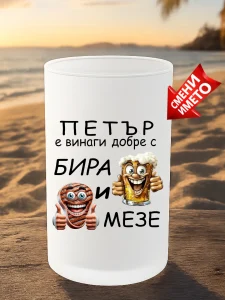 Халба Петър е винаги добре.