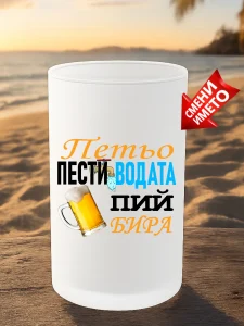 Халба Петьо пести водата.