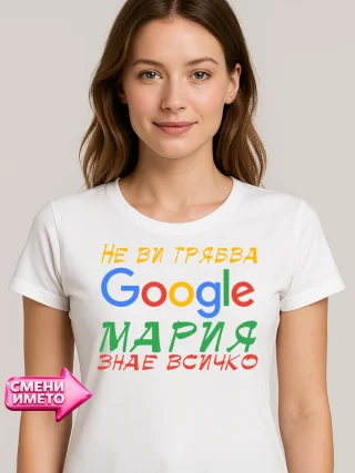 Тениска Мария знае всичко!