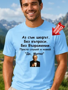 Тениска Аз съм шефът Митко.