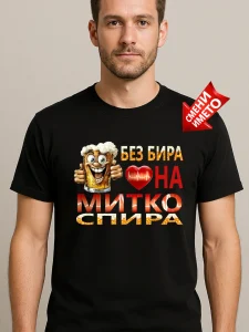 Тениска Без бира сърцето на Митко спира.