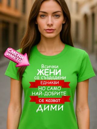 Тениска Всички жени са създадени еднакви - Дими.