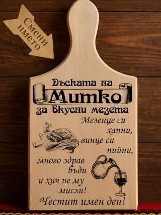 Гравирана дъска Дъската на Митко, за вкусни мезета.