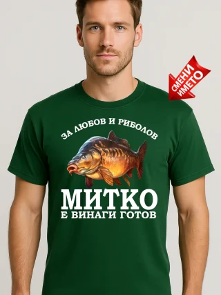 Тениска за любов и риболов Митко е винаги готов.