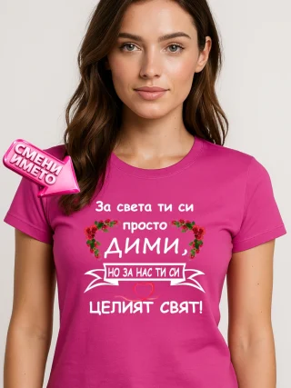 Дамска тениска За света ти си просто Дими.