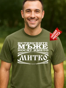 Тениска Истинските мъже носят името Митко.