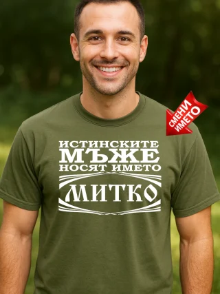 Тениска Истинските мъже носят името Митко.