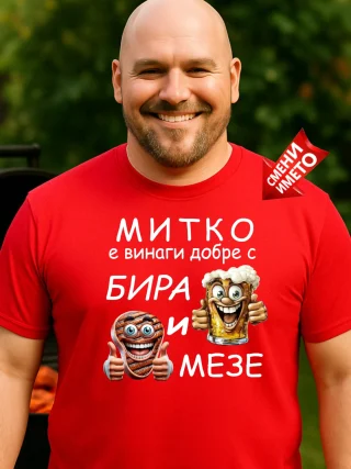 Тениска Митко е винаги добре.