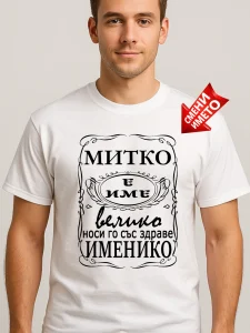 Тениска Митко е име велико.