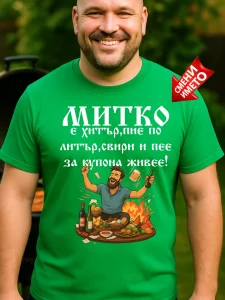 Тениска Митко е хитър.