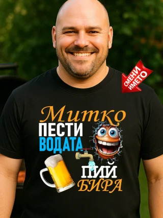 Тениска Митко пести водата + изтрещялник.